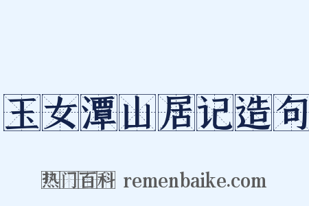 玉女潭山居记造句是什么意思的图片